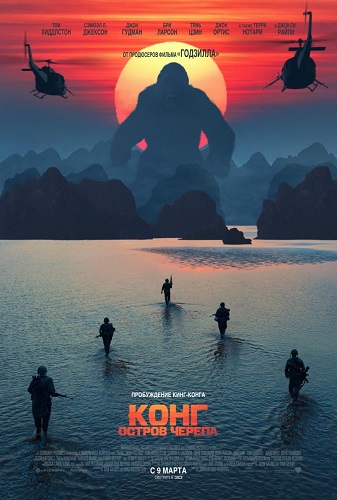 Конг: Остров черепа / Kong: Skull Island (2017) TS