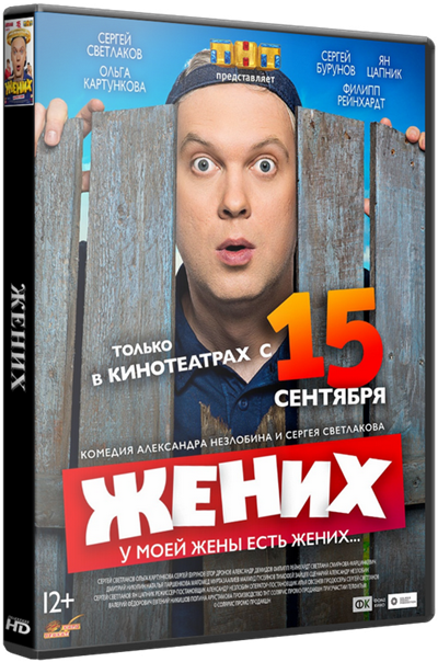 Жених (2016) HDRip | Лицензия