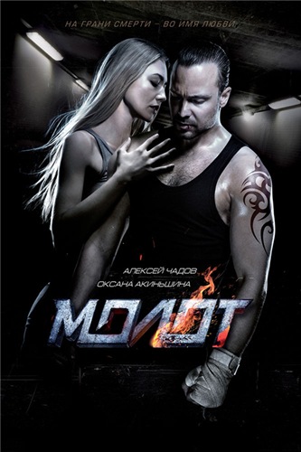Молот (2016) WEB-DLRip